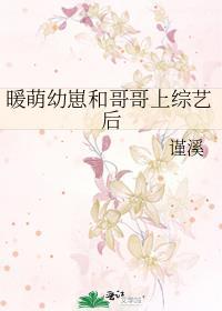 暖萌幼崽和哥哥上综艺后 谨溪
