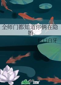 全师门都知道你俩在隐婚谁是攻