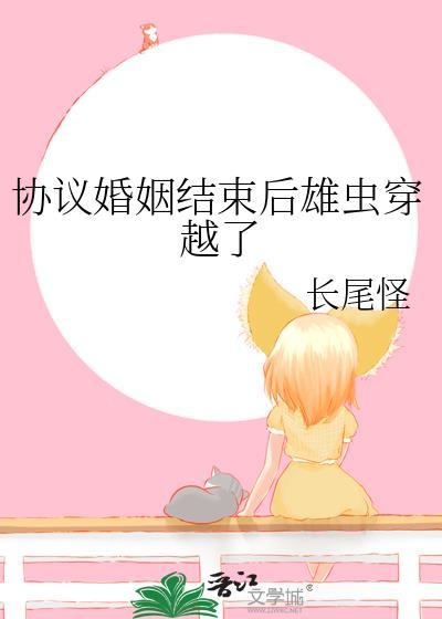 @akeaiduo协议结婚后我离不掉了