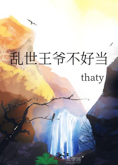 乱世王爷不好当番外篇