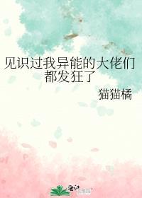 见识过我异能的大佬们都发狂了 ...