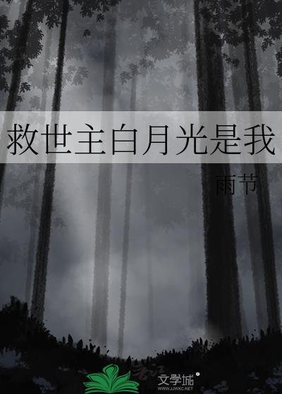 救赎白月光