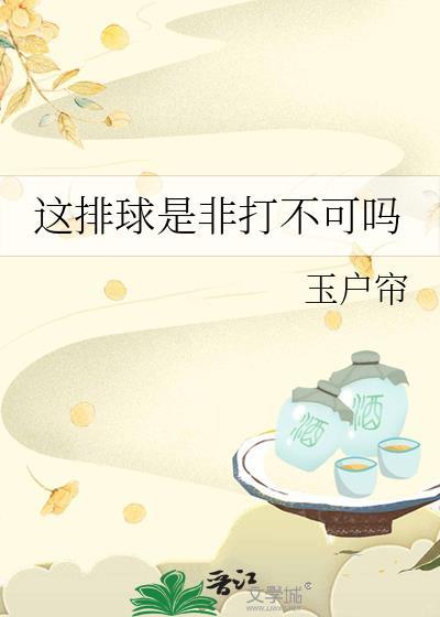 这排球是非打不可吗晋江