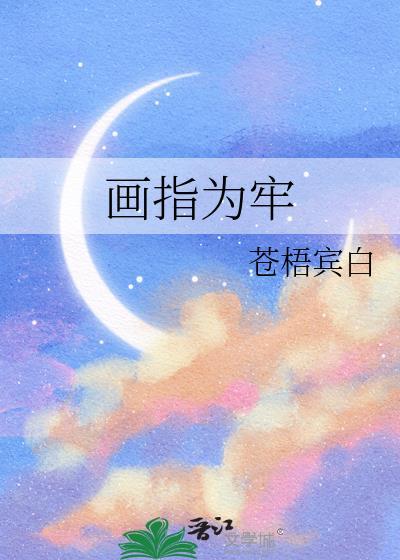 画什么为牢成语