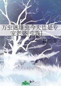 万人迷雄虫攻