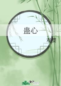 蛊心By熟褐色的猫