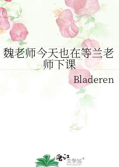 魏老师今天也在等兰老师下课阅读作者Bladeren著