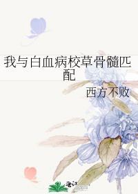 我与白血病校草骨髓匹配全文免费阅读