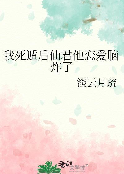 我死遁后男主们集体黑化了最新章节