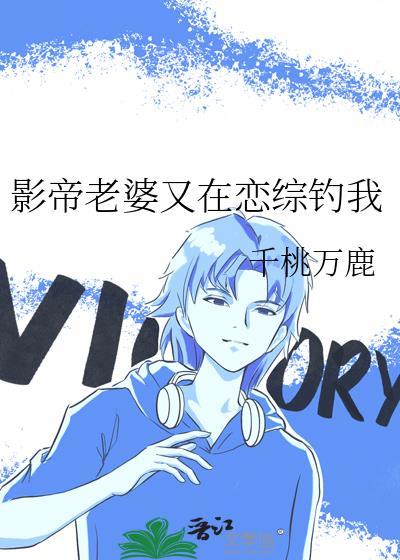 影帝的老婆穿书