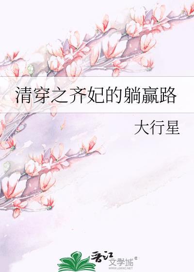 清穿之齐妃躺平之路