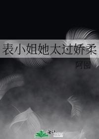 表小姐她太过娇柔番外格格党