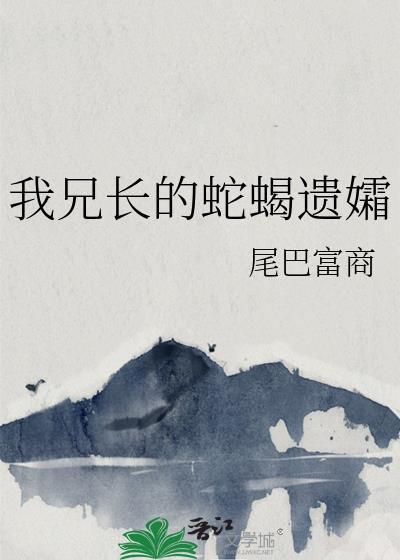 我兄长的蛇蝎遗孀 又名