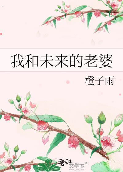 我和未来的老婆一起生活