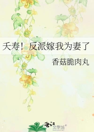 反派嫁我为妾后免费阅读