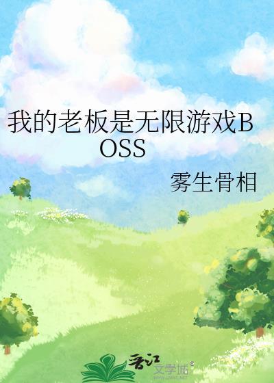 我的老板是丧尸免费观看最新章节更新时间