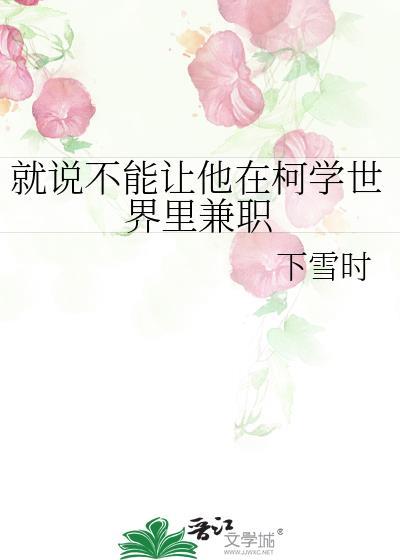 就说不能让他在柯学世界里兼职百度