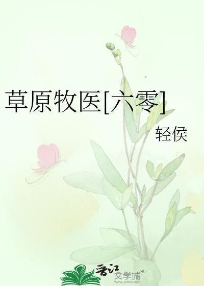 草原牧歌