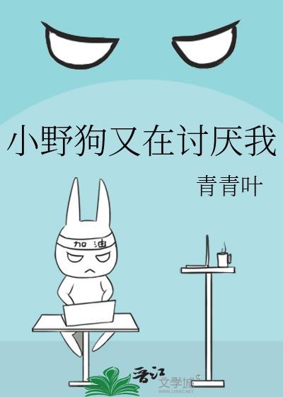 小野狗又在讨厌我by青青叶