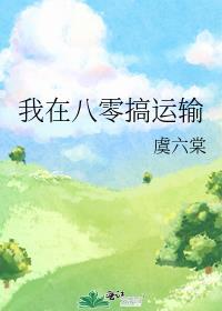 我在八零搞运输笔趣阁免费
