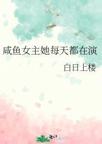 咸鱼女主她每天都在演免费阅读