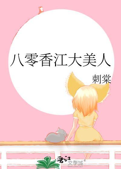 八零香江大美人无防盗