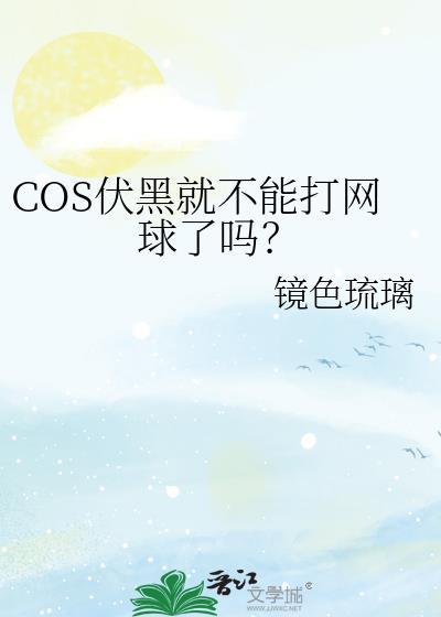 COS伏黑就不能打网球了吗txt