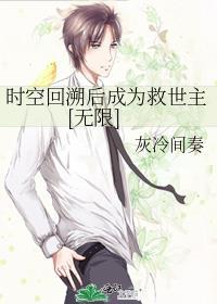 时空回溯后成为救世主[无限