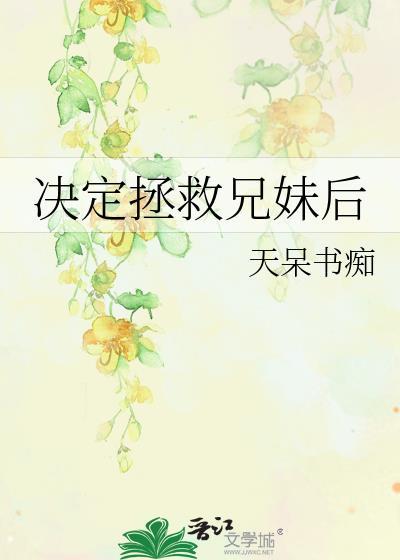 拯救哥哥的计划静小猫