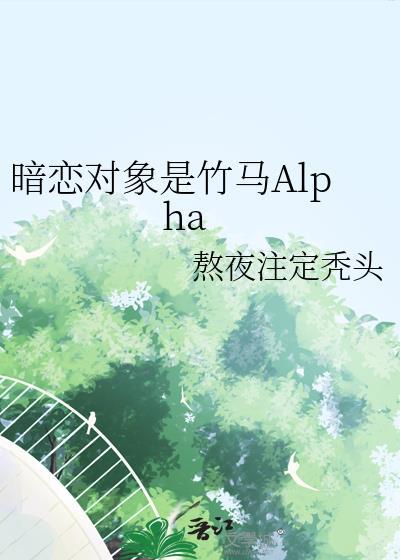 暗恋对象是竹马alpha笔趣阁