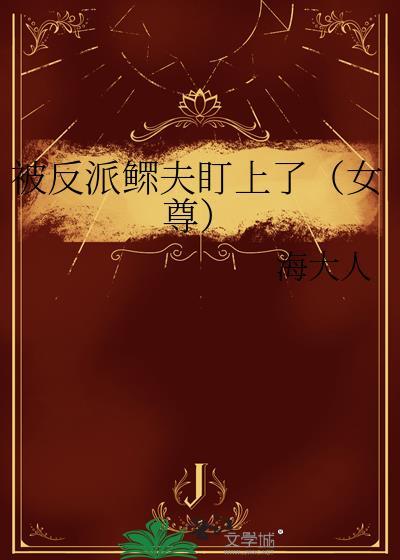 被反派盯上以后全文免费