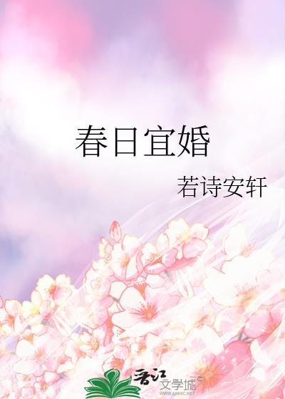 春日宴又名