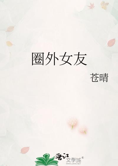 圈外女友仓晴在线阅读