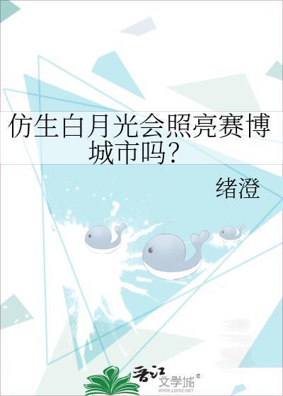 仿生白月光会照亮赛博城市吗好看吗