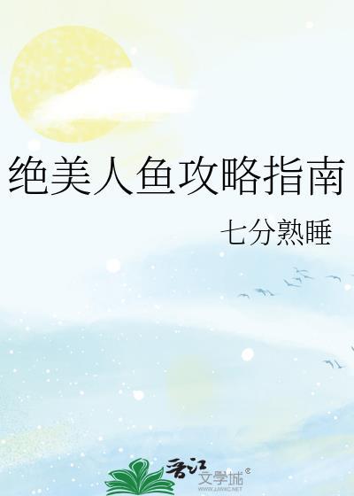 人鱼美人鱼