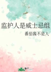监护人指的是