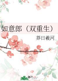 如意郎双重生免费