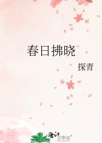 春光拂晓是什么意思