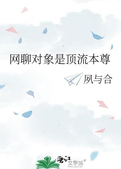 网恋对象竟是顶流对家金唐