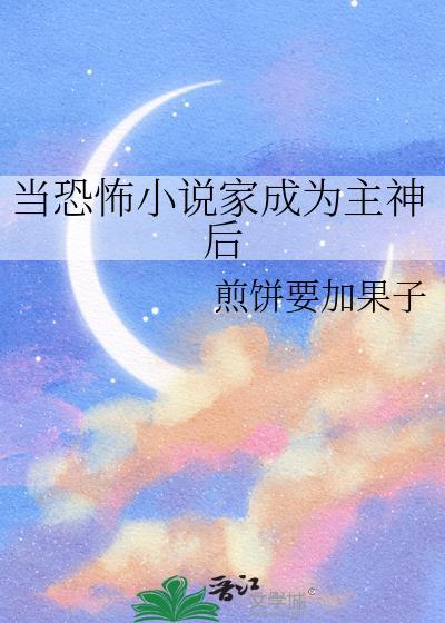 当恐怖家成为主神后TXT百度