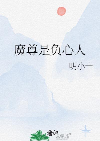 魔尊心中只有飞升[重生