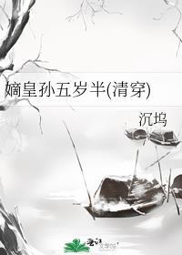 嫡孙是什么样子