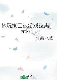 该玩家已被游戏拉黑[无限