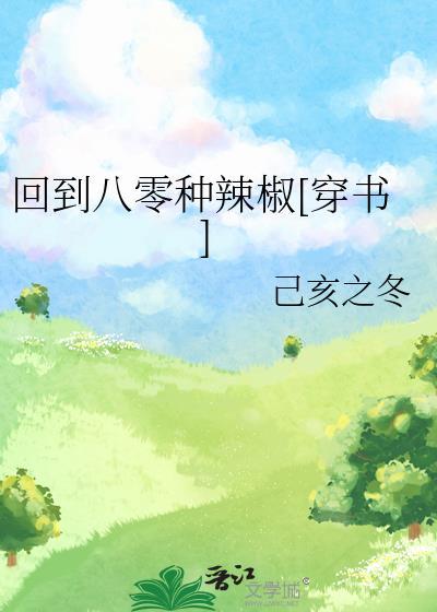 回到八零年代全文免费阅读