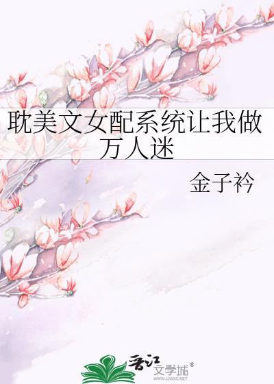 女配系统让我做万人迷金子衿