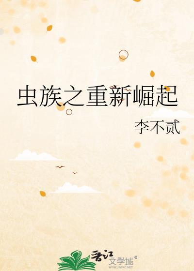 虫族之重来txt