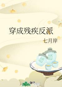 穿成残疾反派的残肢34
