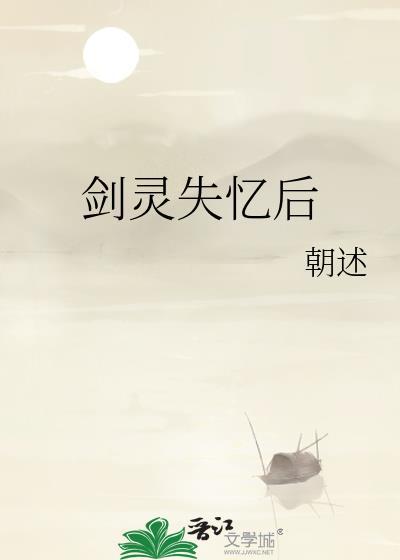 剑灵被毁了