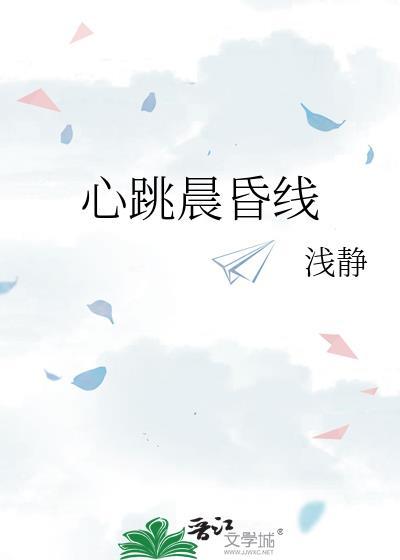 心跳晨昏线浅静笔趣阁