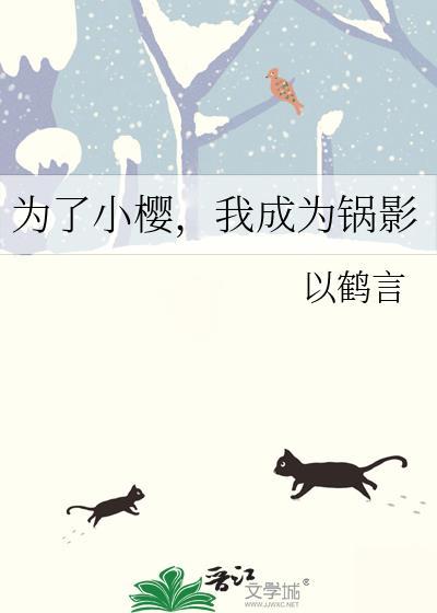 为了小樱我成为锅影最新章节更新内